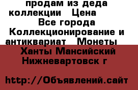 продам из деда коллекции › Цена ­ 100 - Все города Коллекционирование и антиквариат » Монеты   . Ханты-Мансийский,Нижневартовск г.